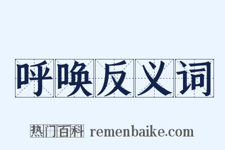 呼唤反义词是什么意思的图片